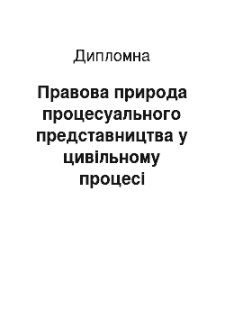 Дипломная: Правова природа процесуального представництва у цивільному процесі