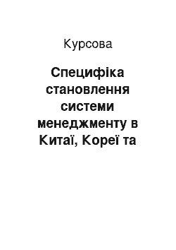 Курсовая: Специфіка становлення системи менеджменту в Китаї, Кореї та Японії на основі поєднання східних традицій та західних концепцій управління