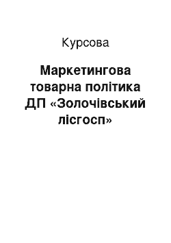 Курсовая: Маркетингова товарна політика ДП «Золочівський лісгосп»