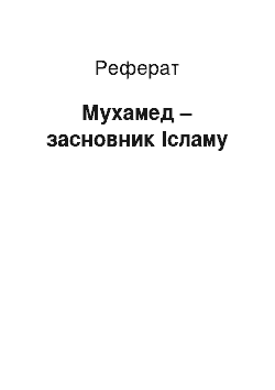 Реферат: Мухамед – засновник Ісламу