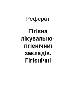 Реферат: Гігієна лікувально-гігієнічниї закладів. Гігієнічні основи профілактики внутрішньолікарняних інфекцій