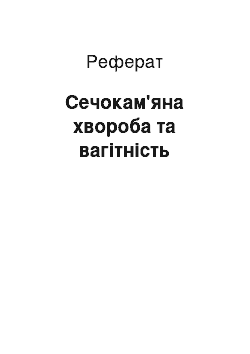 Реферат: Сечокам'яна хвороба та вагітність