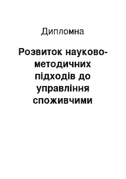 Дипломная: Розвиток науково-методичних підходів до управління споживчими кредитами банку