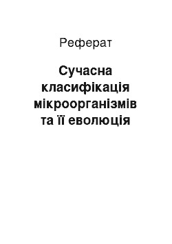 Реферат: Сучасна класифікація мікроорганізмів та її еволюція