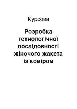 Курсовая: Розробка технологічної послідовності жіночого жакета із коміром «стійкою» з прорізними кришеннями в складну рамку