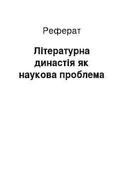 Реферат: Літературна династія як наукова проблема