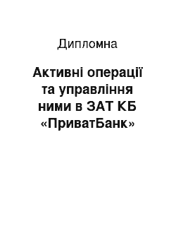 Дипломная: Активні операції та управління ними в ЗАТ КБ «ПриватБанк»