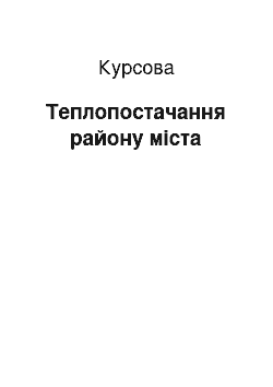 Курсовая: Теплопостачання району міста