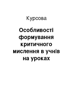 Курсовая: Особливості формування критичного мислення в учнів на уроках інформатики