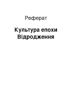 Реферат: Культура епохи Відродження