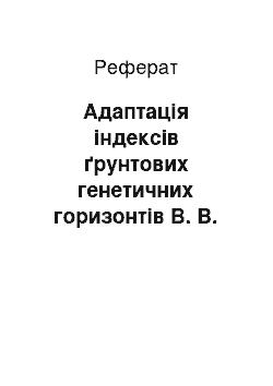 Реферат: Адаптація індексів ґрунтових генетичних горизонтів В. В. Докучаєва до сучасної української системи О. М. Соколовського