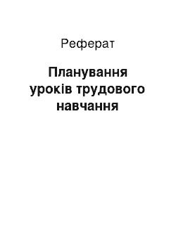 Реферат: Планування уроків трудового навчання