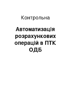 Контрольная: Автоматизація розрахункових операцій в ПТК ОДБ