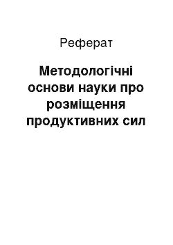 Реферат: Методологічні основи науки про розміщення продуктивних сил