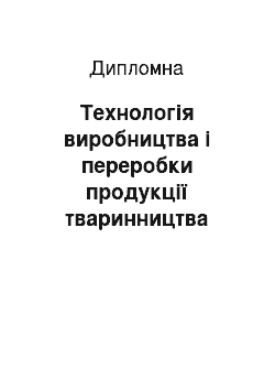 Дипломная: Технологія виробництва і переробки продукції тваринництва