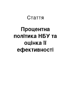 Статья: Процентна політика НБУ та оцінка її ефективності