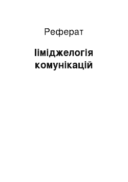 Реферат: Ііміджелогія комунікацій