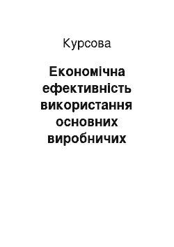 Курсовая: Економічна ефективність використання основних виробничих фондів і шляхи її підвищення (на прикладі ПАТ Племзавод «Василівка»)