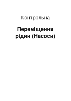 Контрольная: Переміщення рідин (Насоси)