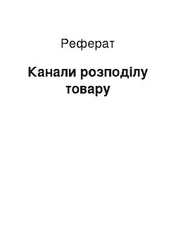 Реферат: Каналы распределения товара