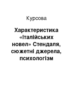 Курсовая: Характеристика «Італійських новел» Стендаля, сюжетні джерела, психологізм образів