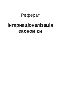 Реферат: Інтернаціоналізація економіки