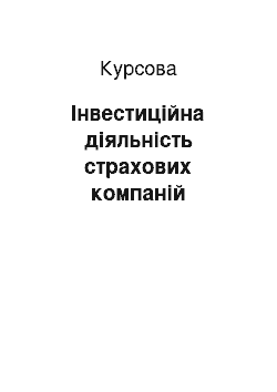 Курсовая: Інвестиційна діяльність страхових компаній