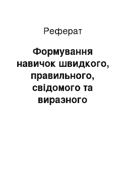 Реферат: Формування навичок швидкого, правильного, свідомого та виразного читання