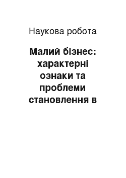 Научная работа: Малий бізнес: характерні ознаки та проблеми становлення в Україні