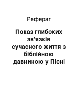 Реферат: Показ глибоких зв «язкiв сучасного життя з бiблiйною давниною у» Пiснi над пiснями` Шолома-Алейхема