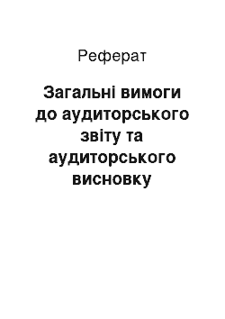 Реферат: Загальні вимоги до аудиторського звіту та аудиторського висновку