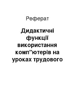 Реферат: Дидактичні функції використання комп"ютерів на уроках трудового навчання