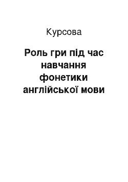 Курсовая: Роль гри під час навчання фонетики англійської мови