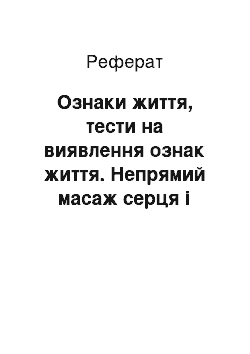 Реферат: Ознаки життя, тести на виявлення ознак життя. Непрямий масаж серця і штучна вентиляція легенів