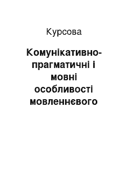 Курсовая: Комунікативно-прагматичні і мовні особливості мовленнєвого жанру втішання