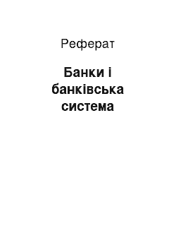 Реферат: Банки і банківська система