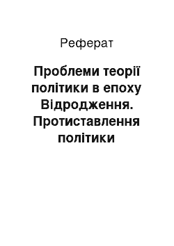 Реферат: Проблеми теорії політики в епоху Відродження. Протиставлення політики богослов"ю