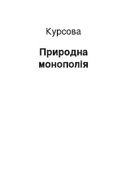 Курсовая: Природна монополія