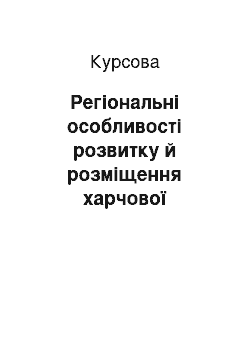 Курсовая: Регіональні особливості розвитку й розміщення харчової промисловості України