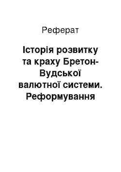 Реферат: Історія розвитку та краху Бретон-Вудської валютної системи. Реформування Німецького федерального банку