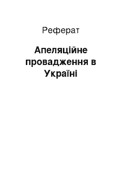 Реферат: Апеляційне провадження в Україні