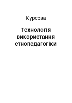 Курсовая: Технологія використання етнопедагогіки