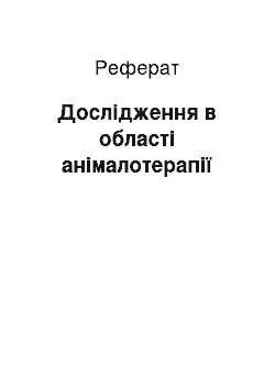 Реферат: Дослідження в області анімалотерапії