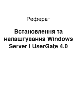 Реферат: Встановлення та налаштування Windows Server і UserGate 4.0