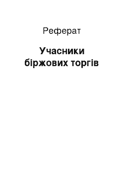 Реферат: Учасники біржових торгів