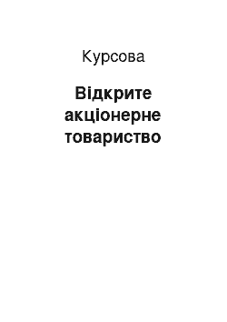 Курсовая: Відкрите акціонерне товариство