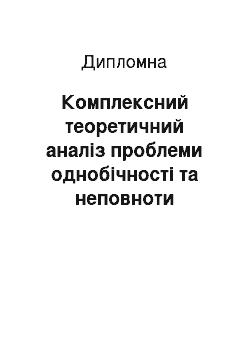 Дипломная: Комплексний теоретичний аналіз проблеми однобічності та неповноти дізнання, досудового та судового слідства у кримінальному судочинстві