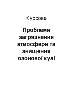 Курсовая: Проблеми загрязнення атмосфери та знищення озонової кулі