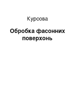 Курсовая: Обробка фасонних поверхонь