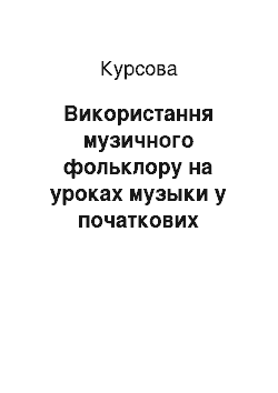 Курсовая: Використання музичного фольклору на уроках музики в початкових класах